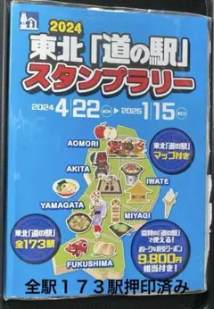 東北「道の駅」スタンプブック2024の販売について | 南三陸観光