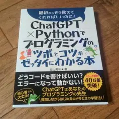 ChatGPT × Pythonでプログラミングのツボとコツがゼッタイにわかる本