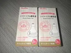 ChuChu シリコン製乳首 3個入り