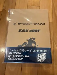 CBX400F サービスアーカイブス　開封済み未使用品 CBX400F サービスアーカイブス 開封済み未使用品 - メルカリ