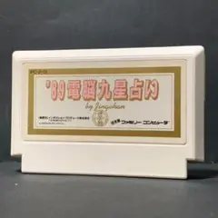 89電脳九星占い　ファミコンソフト　まとめ買い歓迎