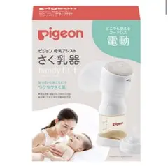 Pigeon ピジョン 搾乳機 さく乳器 電動 HandyFit+