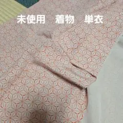 未使用　着物　単衣