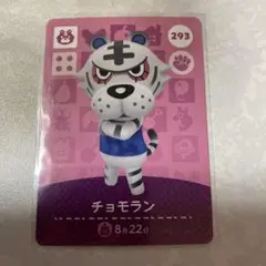 どうぶつの森　amiiboカード　チョモラン　1