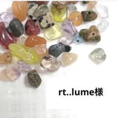 rt..lume様
