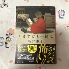 くますけと一緒に : 新装版