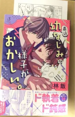 最近幼なじみの様子がおかしい。