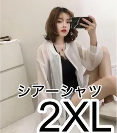 シアーシャツ 2XL 3L ホワイト 大きいサイズ 透け感 薄手 長袖 白 新品