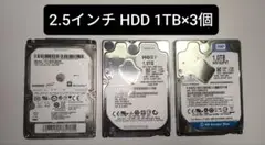 2.5インチ HDD 1TB×3個セット
