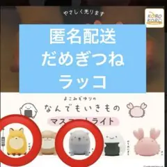 なんでもいきもの マスコットライト だめぎつね ラッコ よこみぞゆり