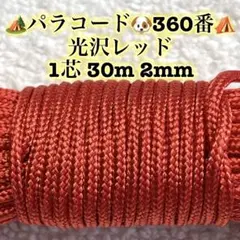 パラコード　１芯 ３０m ２mm ３６０番　手芸とアウトドアなど用