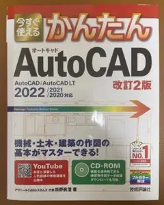 かんたん AutoCAD2022 改訂2版