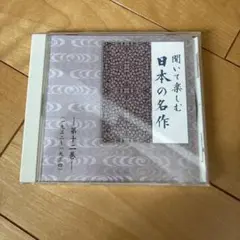 聞いて楽しむ日本の名作　第十二巻