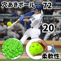 穴あきボール 72mm 20個 野球 バッティング 練習 プラスチック 打球 ピ
