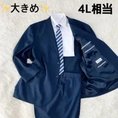 大きめ　AOKI メンズスーツ　ウォッシャブル　ネイビー　ストライプ　レミュー