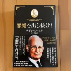 売り切り　2冊セット　悪魔を出し抜け!　成功の自然法則 悪魔を出し抜け! | ナポレオン・ヒル, 田中孝顕 |本 | 通販 | Amazon