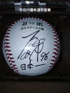 オリックスバファローズ 宇田川優希 サインボール 日本シリーズ 日本一 サイン