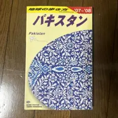 パキスタン 2007～2008年版 - メルカリ