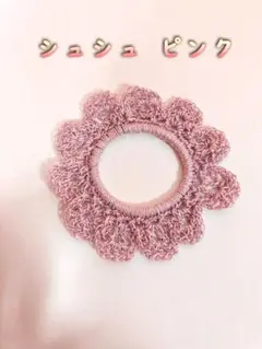 新品未使用 シュシュ ピンク K012