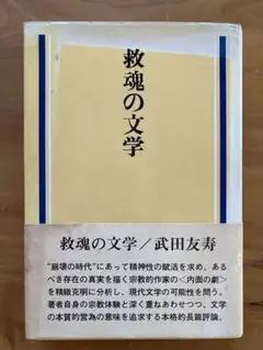 救魂の文学 / 武田友寿 / 講談社