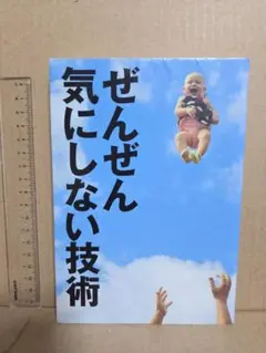 ぜんぜん気にしない技術　リサイクル本