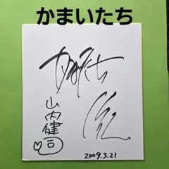 レア品 かまいたち　濱家　直筆サイン　とろサーモン　久保田　指紋　ポスター m61166822485_1.jpg?1727592895