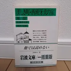 美しき町・西班牙犬の家 他六篇