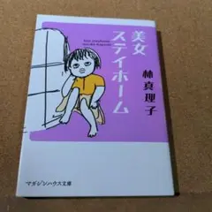 美女ステイホーム
