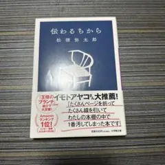 伝わるちから