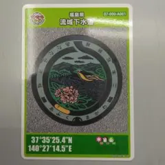 福島県 流域下水道 マンホールカード