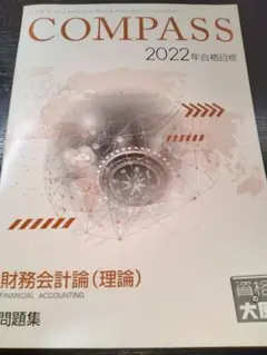 資格の大原 公認会計士 2022 財務会計論 理論 論文 TAC 東京CPA
