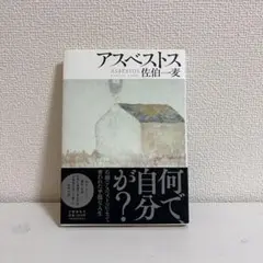 アスベストス