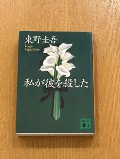 私が彼を殺した 東野圭吾