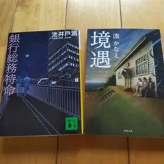 池井戸潤 銀行総務特命 & 湊かなえ 境遇 セット