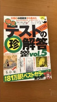 テストの珍回答500連発vol.5