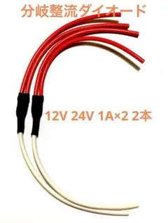 分岐整流ダイオード　12V 24V 1A×2 2本