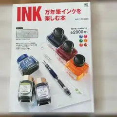 INK 万年筆インクを楽しむ本