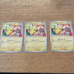 マクドナルドハッピーセット　ポケモン　ピカチュウ　カード３枚