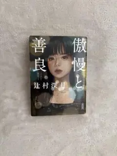 傲慢と善良　辻村深月