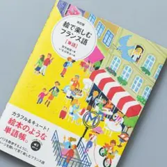 絵で楽しむフランス語〈単語〉 改訂版