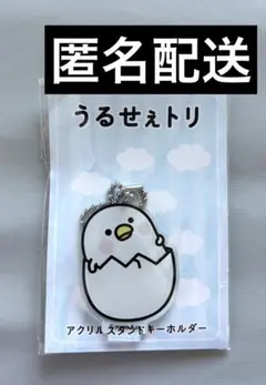 新品未開封　うるせぇトリ　ちびトリ　アクリルスタンドキーホルダー