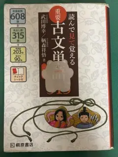 重要古文単語 315ページ