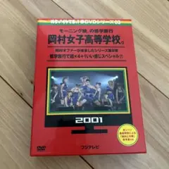 めちゃイケ 赤DVD第3巻 モーニング娘。の修学旅行 岡村女子高等学校