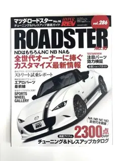 マツダ・ロードスター No.16 vol.286
