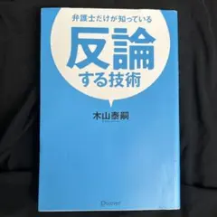 弁護士だけが知っている反論する技術