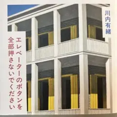エレベーターのボタンを全部押さないでください