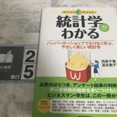 統計学がわかる ハンバーガーショップでむりなく学ぶ、やさしく楽しい統計学