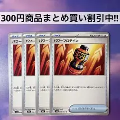 パワープロテイン 4枚 ポケモンカード