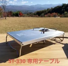 【 FUTURE FOX 】 SOTO st-330 ストーブ 専用テーブル