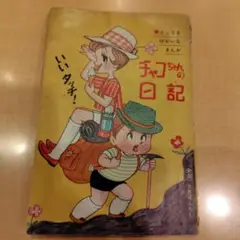 【希少本】チャコちゃんの日記 ２タイトル全巻完結セット 今村洋子 チャコちゃんの日記 第2巻 サラ文庫21 昭和漫画傑作集(今村洋子
